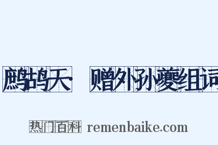 鹧鸪天·赠外孙夔组词是什么意思的图片